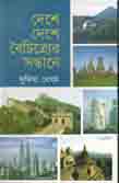 [9847028903231-1] দেশে দেশে বৈচিত্রের সন্ধানে