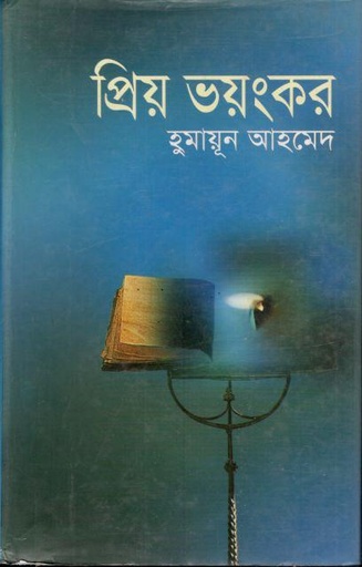 [9789849310181-1] প্রিয় ভয়ংকর