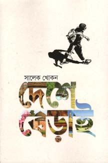 [9789845100694-1] দেশে বেড়াই