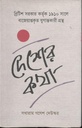 দেশের কথা
