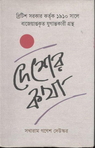 [9847000003164-1] দেশের কথা