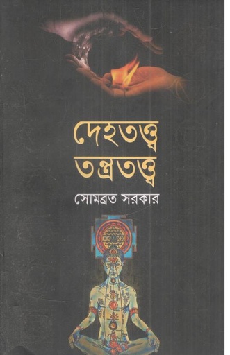 [9789849448167-1] দেহতত্ত্ব তন্ত্রতত্ত্ব