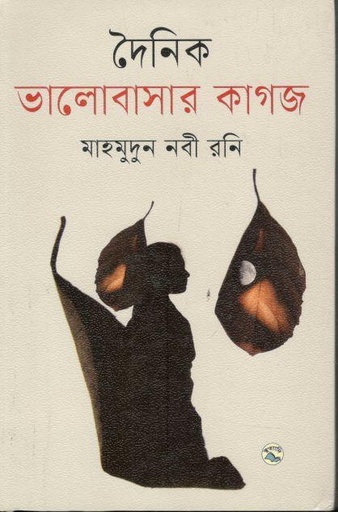 [9789849049982-1] দৈনিক ভালোবাসার কাগজ