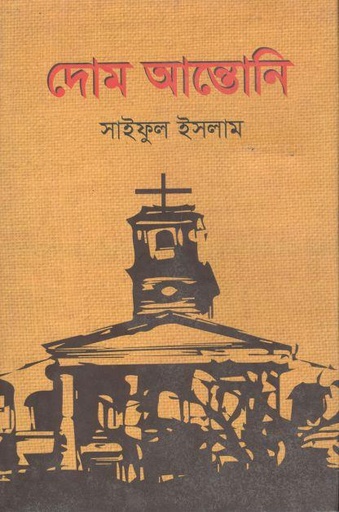 [9789848079843-1] দোম আন্তোনি