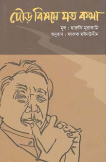 [9789845025171-1] দৌড় বিষয়ে যত কথা (হারুকি মুরাকামি)