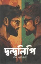 দ্বন্দ্বলিপি
