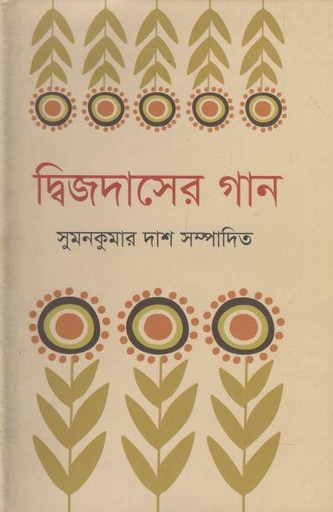 [9789849086406-1] দ্বিজদাসের গান