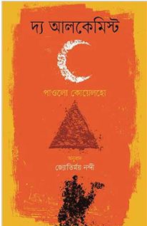 [9789848034934-1] দ্য অ্যালকেমিস্ট (পাওলো কোয়েলহো) (বাতিঘর)