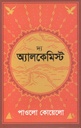 দ্য অ্যালকেমিস্ট (পাওলো কোয়েলহো) (শ্রাবণ)