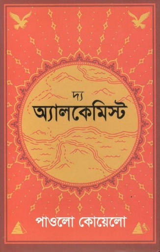 [9789849251606-1] দ্য অ্যালকেমিস্ট (পাওলো কোয়েলহো) (শ্রাবণ)