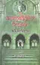দ্য অ্যালকেমিস্টস সিক্রেট (স্কট ম্যারিয়ানি)(রোদেলা)
