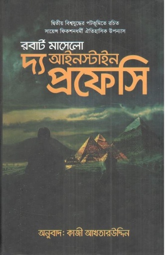 [9789849238232-1] দ্য আইনস্টাইন প্রফেসি
