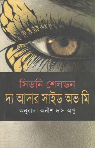 [9789844142046-1] দ্য আদার সাইড অভ মি