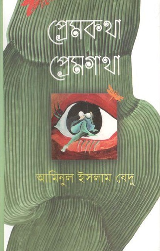 [9789849497578-2] প্রেমকথা প্রেমগাথা