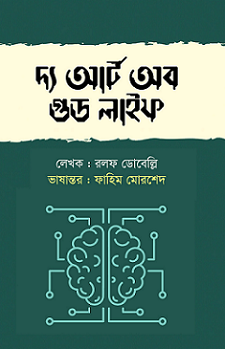 [9789849564256-2] দ্য আর্ট অব গুড লাইফ (রলফ ডোবেল্লি)