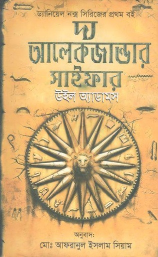 [9789844350441-1] দ্য আলেকজান্ডার সাইফার (উইল অ্যাডামস)