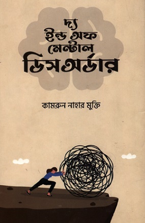 [9789849624035-1] দ্য ইন্ড অফ মেন্টাল ডিসঅর্ডার
