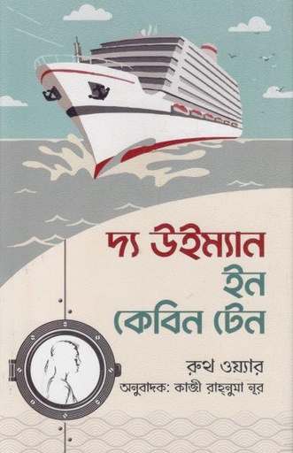 [9789849587945-1] দ্য উইম্যান ইন কেবিন টেন