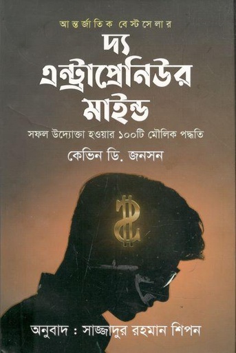 [9789849658825-1] দ্য এন্ট্রাপ্রেনিউর মাইন্ড : সফল উদ্যোক্তা হওয়ার ১০০টি মৌলিক পদ্ধতি (কেভিন ডি.জনসন)