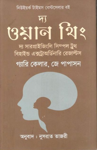 [9789849268499-1] দ্য ওয়ান থিং (গ্যারি কেলার, জয় পাপাসন)