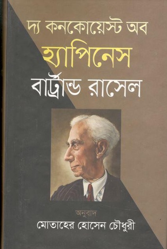 [9789849451983-1] দ্য কনকোয়েস্ট অব হ্যাপিনেস ( বার্ট্রান্ড রাসেল)