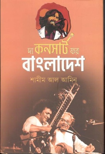 [9789845028011-1] দ্য কানসার্ট ফর বাংলাদেশ