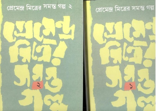 [9788129524027-1] প্রেমেন্দ্র মিত্রের সমস্ত গল্প (দুই খণ্ডের সেট)