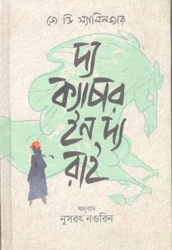 [9789849654902-1] দ্য ক্যাচার ইন দ্য রাই (জে ডি সালিঞ্জার) (বাতিঘর)
