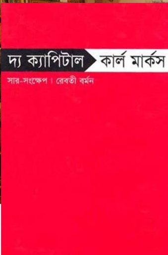 [9847009300356-1] দ্য ক্যাপিটাল ( কার্ল মার্কস)