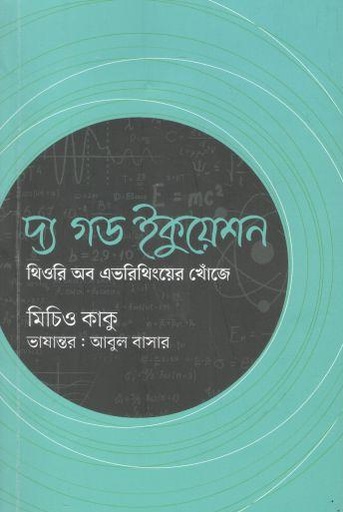 [9789849647454-1] দ্য গড ইকুয়েশন : থিওরি অব এভরিথিংয়ের খোঁজে (মিচিও কাকু)