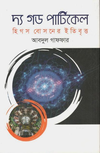 [9789849750932-1] দ্য গড পার্টিকেল