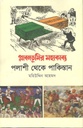প্লাবনভূমির মহাকাব্য : পলাশী থেকে পাকিস্তান (পেপারব্যাক)