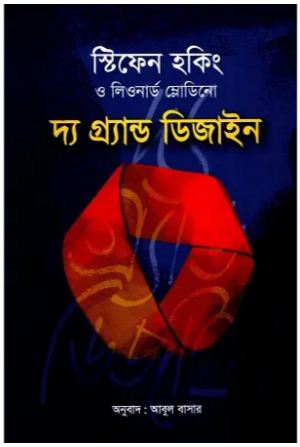 [97898498435042-1] দ্য গ্র্যান্ড ডিজাইন ( স্টিফেন হকিং ,  লিওনার্ড ম্লোডিনো)