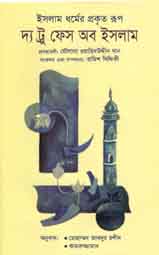 [9789849145455-1] দ্য ট্রু ফেস অব ইসলাম : ইসলাম ধর্মের প্রকৃত রূপ