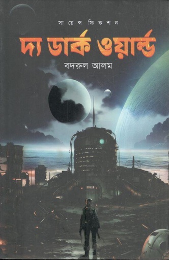 [9789844071988-1] দ্য ডার্ক ওয়ার্ল্ড : সায়েন্স ফিকশন