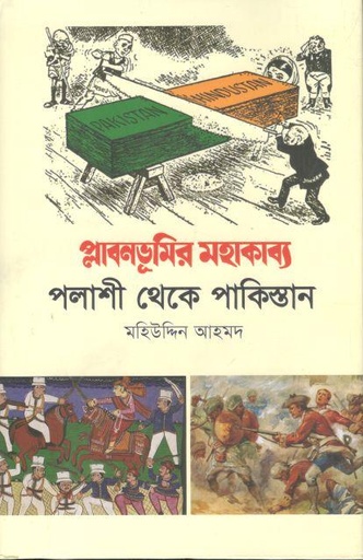 [9789849856986-2] প্লাবনভূমির মহাকাব্য : পলাশী থেকে পাকিস্তান (হার্ডব্যাক)