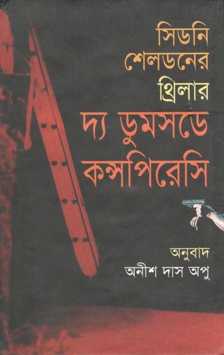 [9789844140615-1] দ্য ডুমসডে কন্সপিরেসি