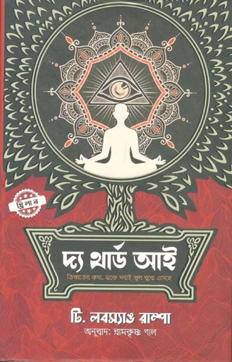[9789849684947-1] দ্য থার্ড আই (শব্দশৈলী )
