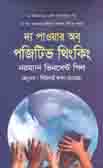 [9789849449857-1] দ্য পাওয়ার অব পজিটিভ থিংকিং