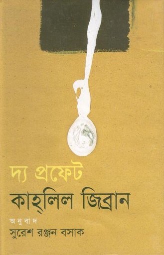 [9789848830796-1] দ্য প্রফেট (দিব্য)