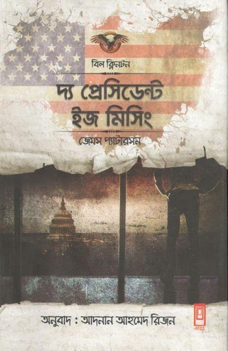 [9789849244189-1] দ্য প্রেসিডেন্ট ইজ মিসিং