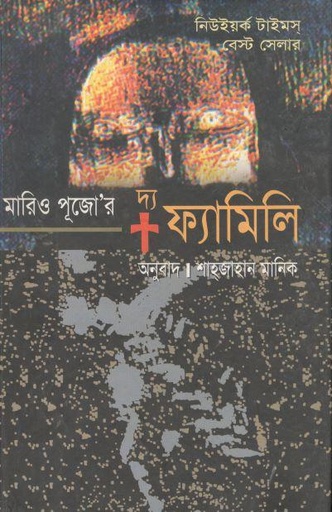 [9847011700205-1] দ্য ফ্যামিলি (মারিও পূজো)