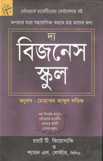 [9789849047568-1] দ্য বিজনেস স্কুল