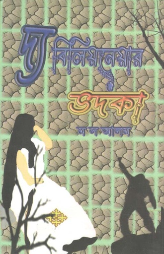 [9789849334999-1] দ্য বিলিয়নেয়ার ভদকা
