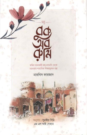 [9789849415329-1] দ্য বুক অব রুমি