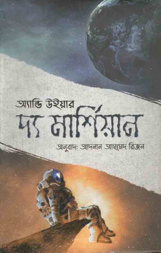 [9789849448105-1] দ্য মার্শিয়ান (অ্যান্ডি উইয়ার) (রোদেলা)