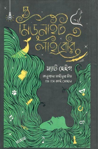 [9789849301912-1] দ্য মিডনাইট লাইব্রেরি ( ম্যাট হেইগ )