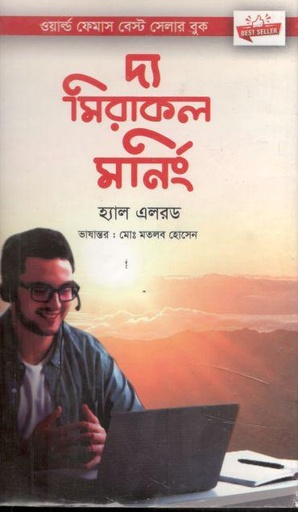 [9789848095973-1] দ্য মিরাকল মনিং