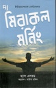 দ্য মিরাকল মর্নিং