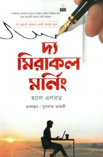 [9789849585107-1] দ্য মিরাকল মর্নিং (হ্যাল এলরড) (এশিয়া)